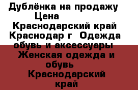 Дублёнка на продажу › Цена ­ 20 000 - Краснодарский край, Краснодар г. Одежда, обувь и аксессуары » Женская одежда и обувь   . Краснодарский край